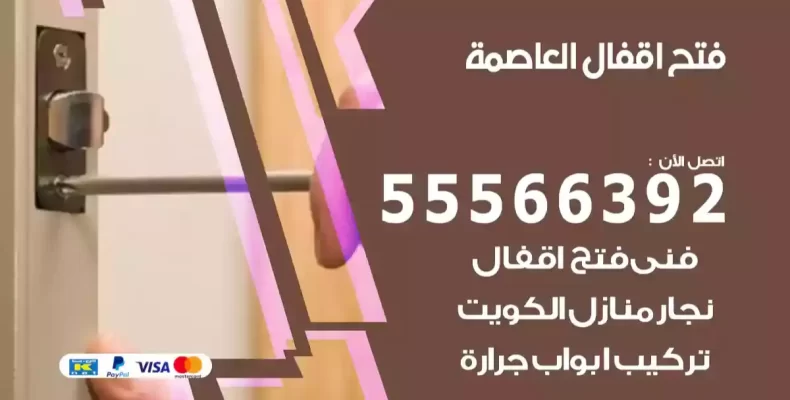 فتح اقفال العاصمة