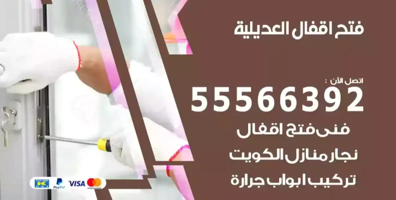 فتح اقفال العديلية