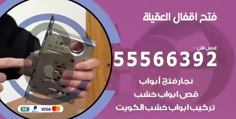 فتح اقفال العقيلة
