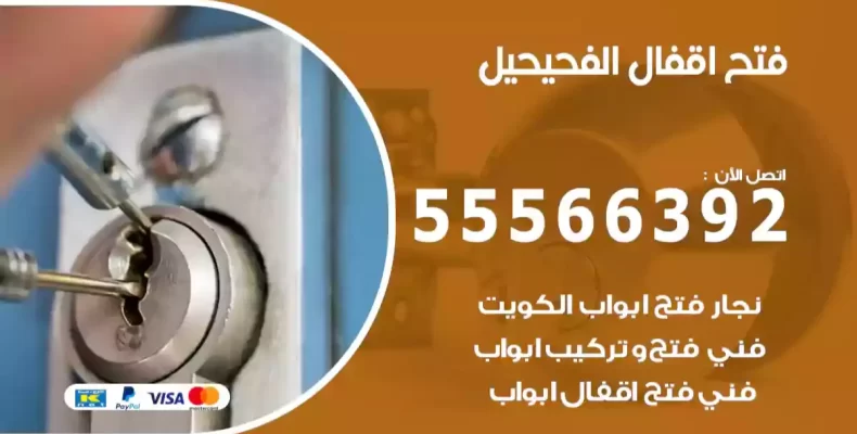 فتح اقفال الفحيحيل
