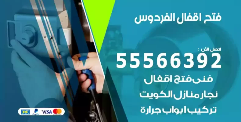 فتح اقفال الفردوس