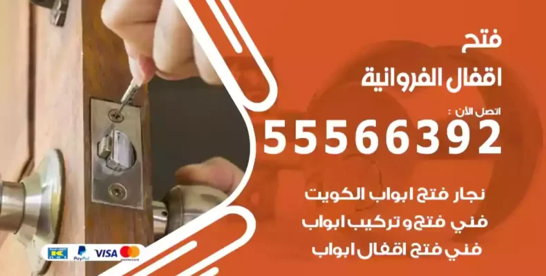فتح اقفال الفروانية