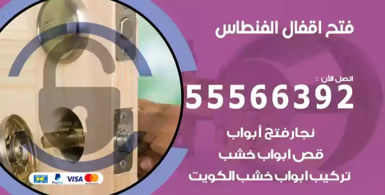 فتح اقفال الفنطاس