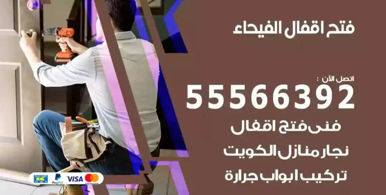 فتح اقفال الفيحاء