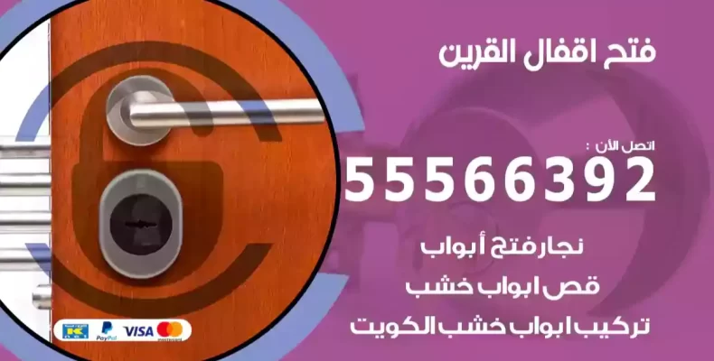 فتح اقفال القرين