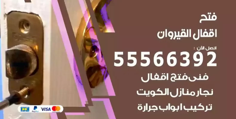 فتح اقفال القيروان
