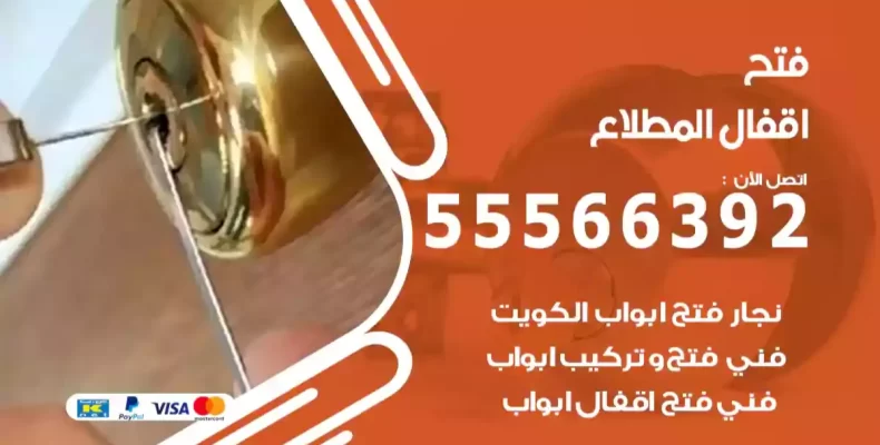 فتح اقفال المطلاع