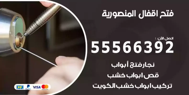 فتح اقفال المنصورية