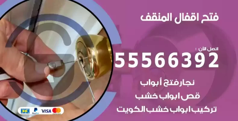 فتح اقفال المنقف