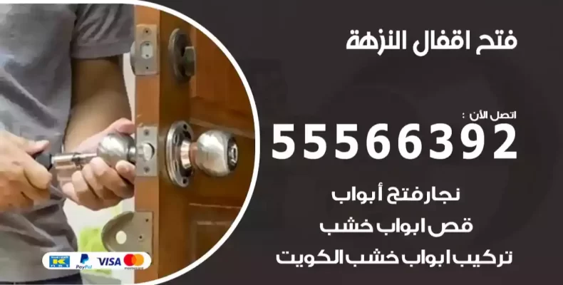 فتح اقفال النزهة