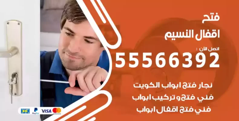 فتح اقفال النسيم