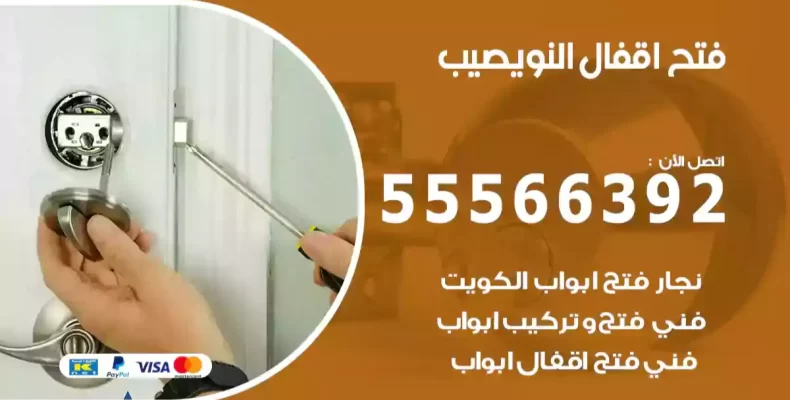 فتح اقفال النويصيب