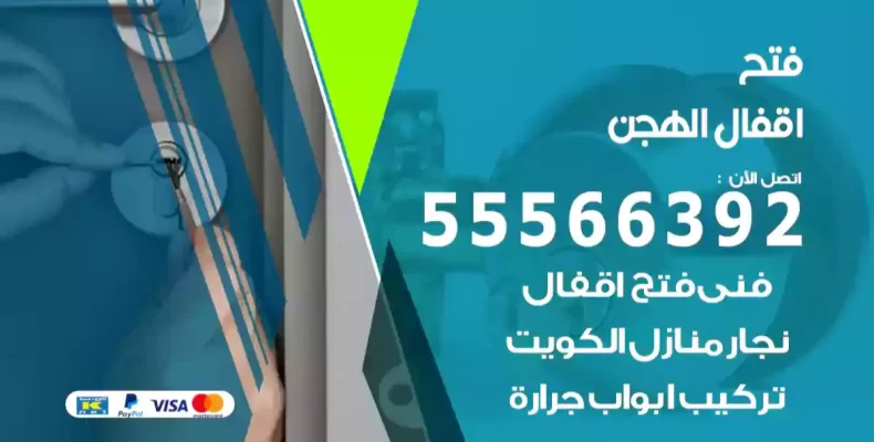 فتح اقفال الهجن