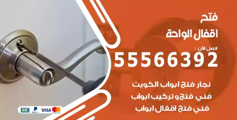 فتح اقفال الواحة