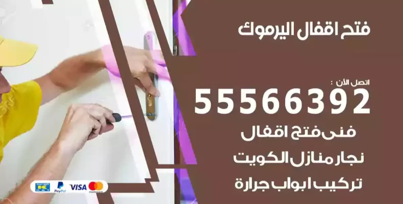 فتح اقفال اليرموك