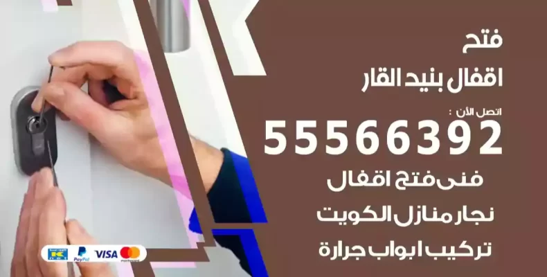 فتح اقفال بنيد القار