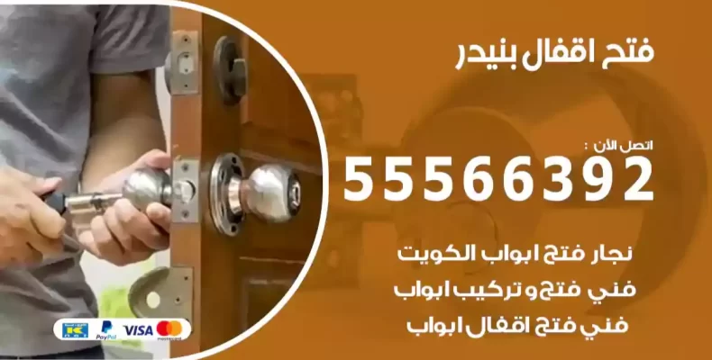 فتح اقفال بنيدر