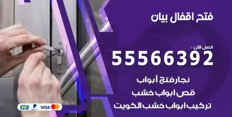 فتح اقفال بيان