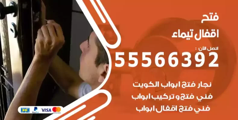 فتح اقفال تيماء