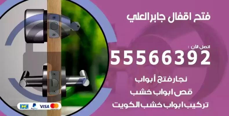 فتح اقفال جابر العلي