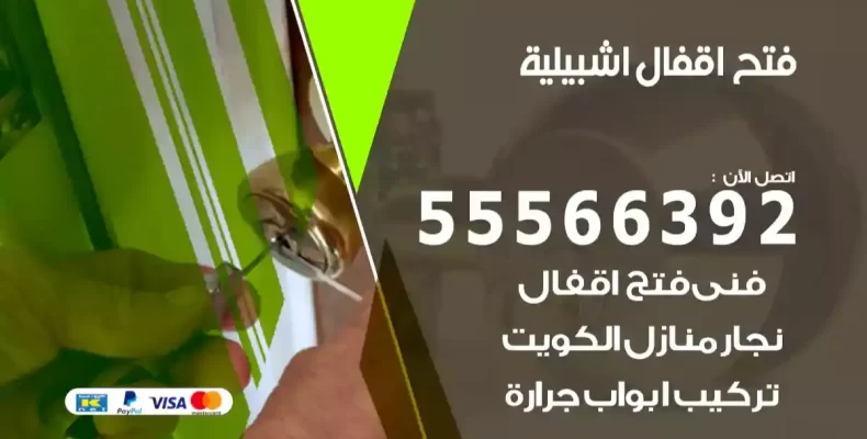 فتح اقفال جليب الشيوخ