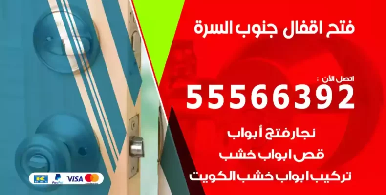 فتح اقفال جنوب السرة