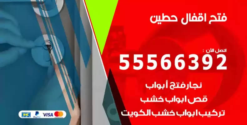 فتح اقفال حطين