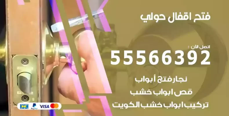 فتح اقفال حولي