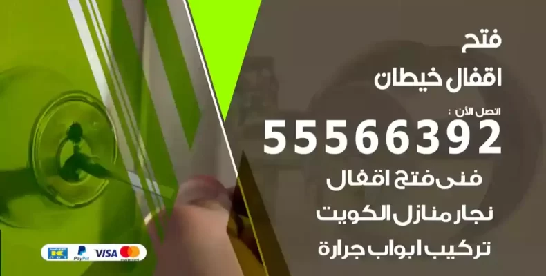 فتح اقفال خيطان