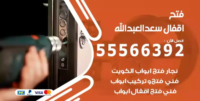 فتح اقفال سعد العبدالله