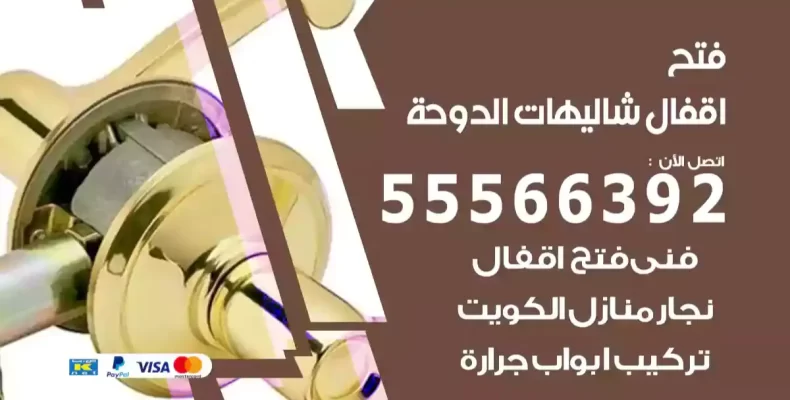 فتح اقفال شاليهات الدوحة