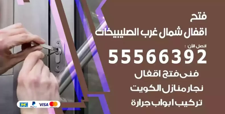 فتح اقفال شمال غرب الصليبيخات