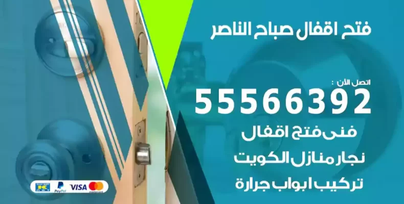 فتح اقفال صباح الناصر