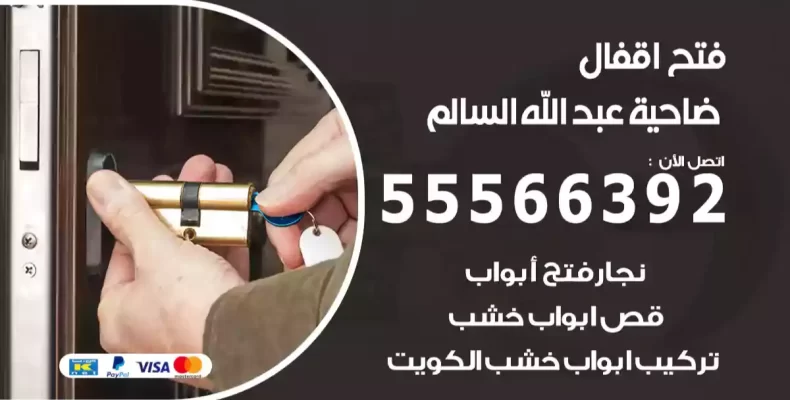 فتح اقفال ضاحية عبد الله السالم