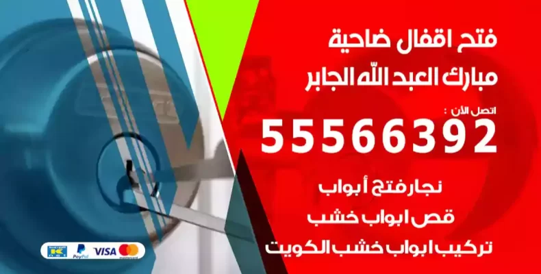 فتح اقفال مبارك العبد الله الجابر