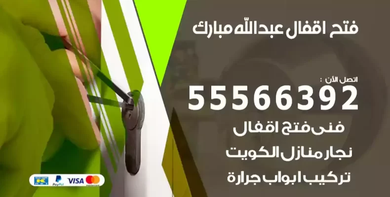 فتح اقفال عبدالله مبارك