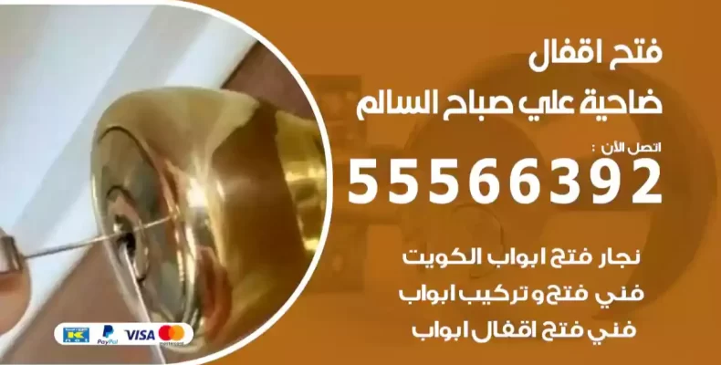 فتح اقفال علي صباح السالم