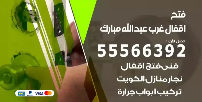 فتح اقفال غرب عبدالله مبارك