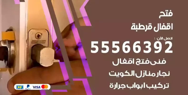 فتح اقفال قرطبة