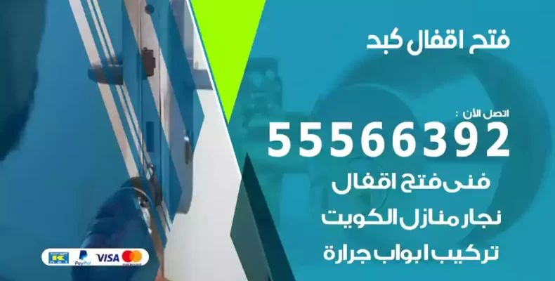 فتح اقفال كبد