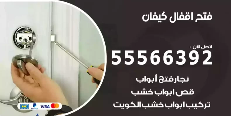 فتح اقفال كيفان