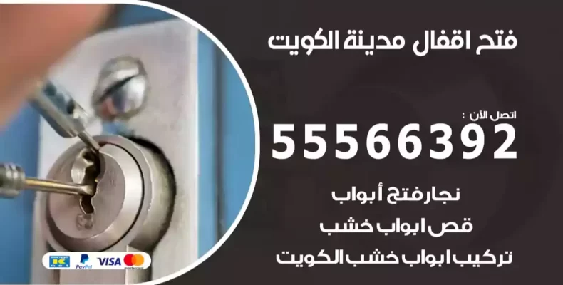 فتح اقفال الكويت