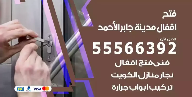 فتح اقفال مدينة جابر الأحمد