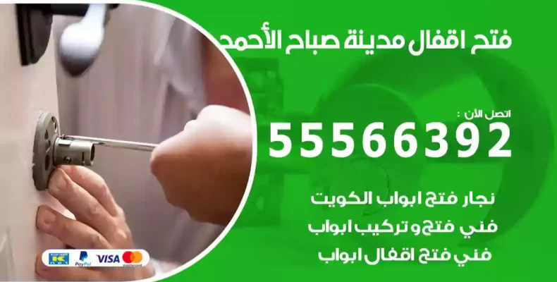 فتح اقفال مدينة صباح الأحمد
