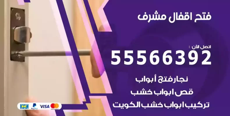 فتح اقفال مشرف