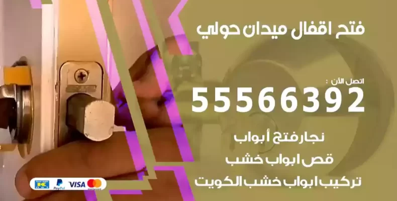فتح اقفال ميدان حولي