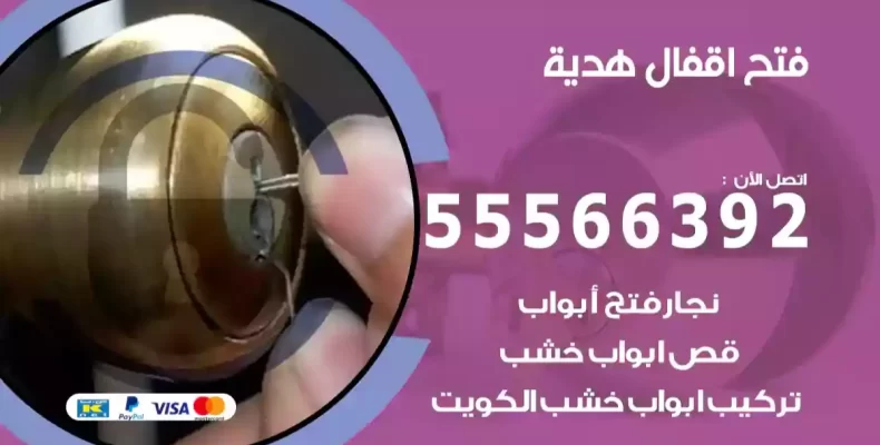 فتح اقفال هدية