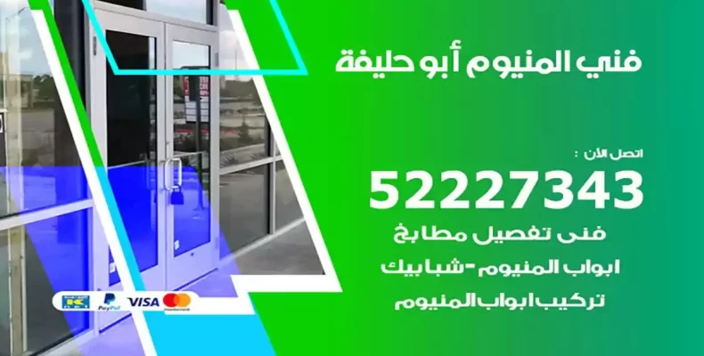 فني شتر والمنيوم ابوحليفة