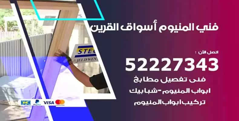فني شتر والمنيوم اسواق القرين