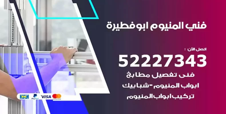 فني شتر والمنيوم ابوفطيرة